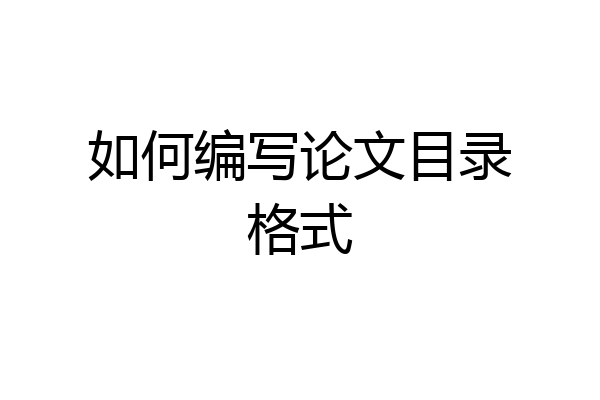 如何编写论文目录格式