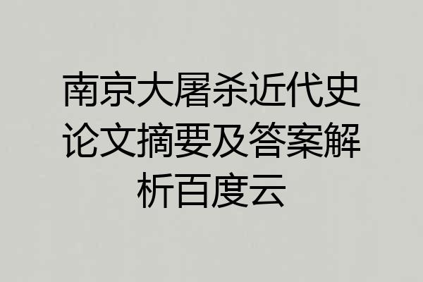 南京大屠杀近代史论文摘要及答案解析百度云
