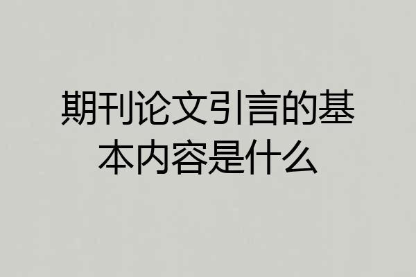 期刊论文引言的基本内容是什么