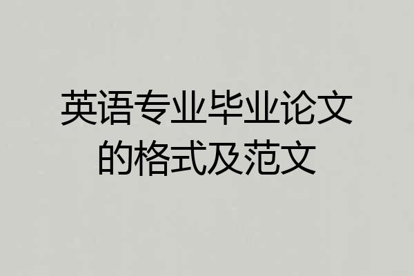 英语专业毕业论文的格式及范文