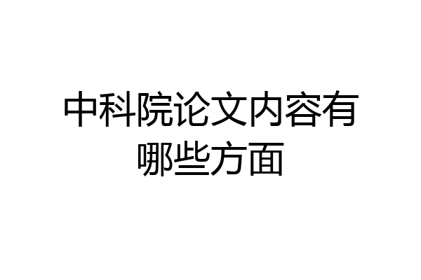 中科院论文内容有哪些方面
