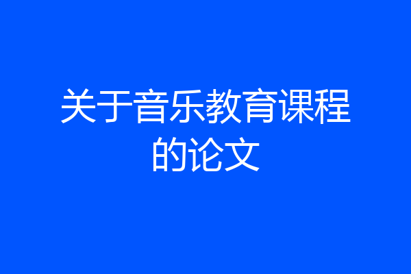 关于音乐教育课程的论文