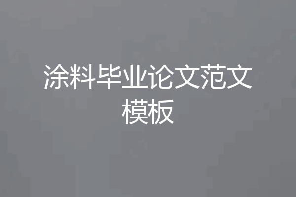 涂料毕业论文范文模板