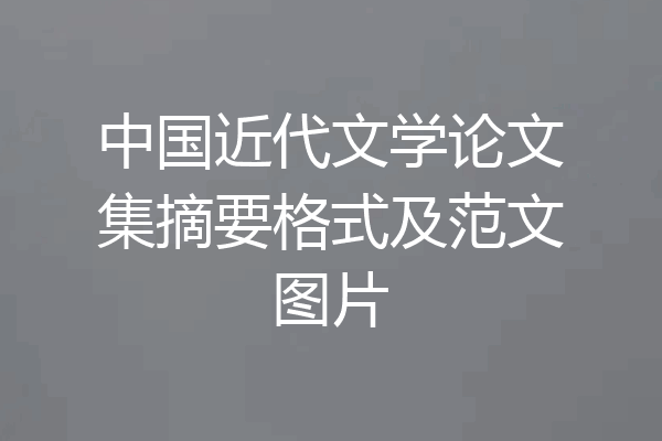 中国近代文学论文集摘要格式及范文图片