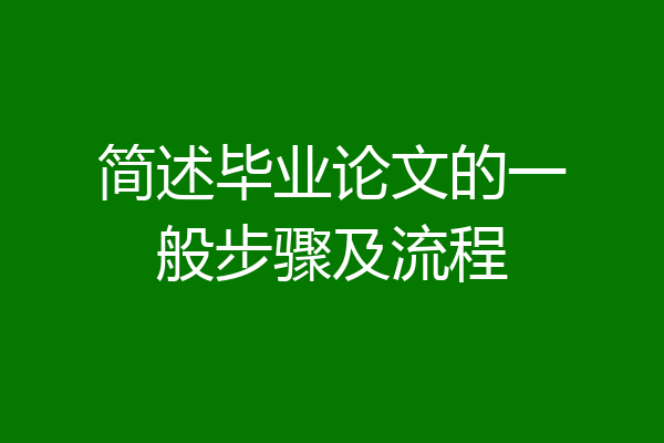 简述毕业论文的一般步骤及流程