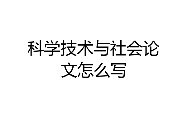 科学技术与社会论文怎么写