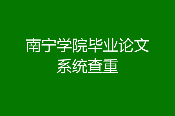 南宁学院毕业论文系统查重