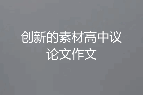 创新的素材高中议论文作文