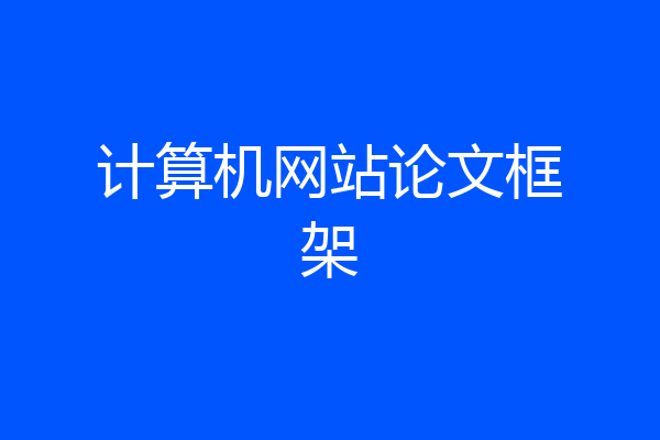 计算机网站论文框架