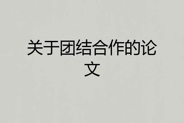 关于团结合作的论文