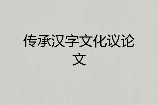 传承汉字文化议论文