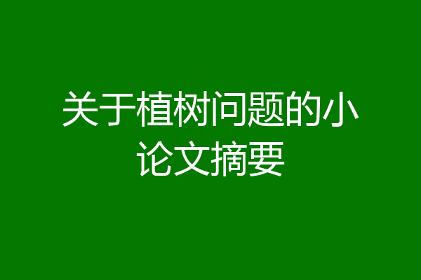 关于植树问题的小论文摘要
