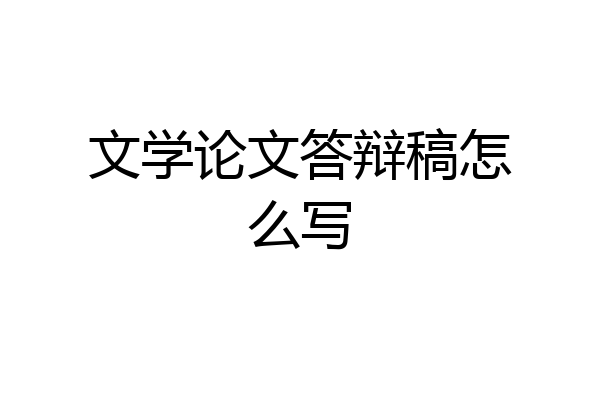 文学论文答辩稿怎么写