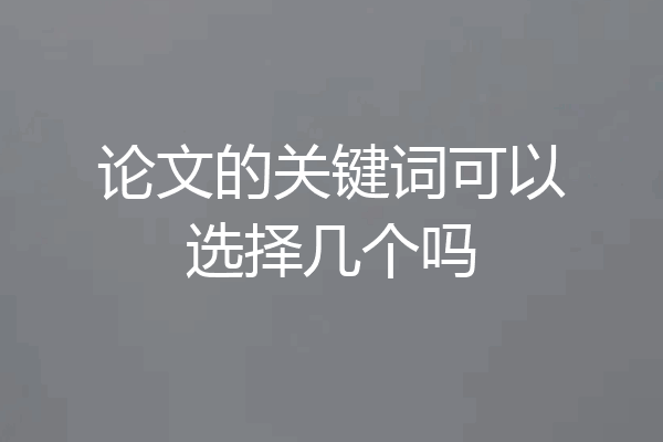 论文的关键词可以选择几个吗