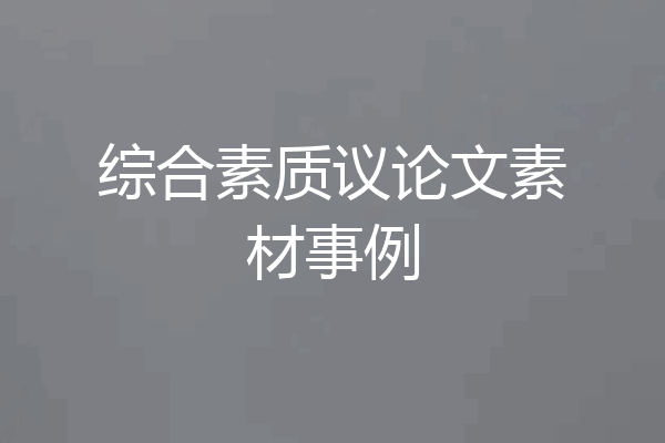 综合素质议论文素材事例