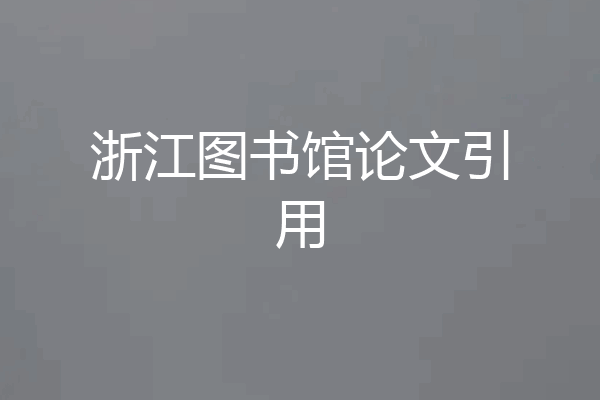 浙江图书馆论文引用