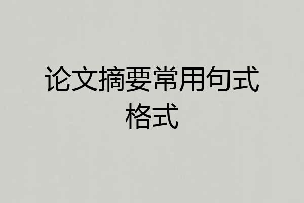 论文摘要常用句式格式