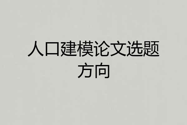 人口建模论文选题方向