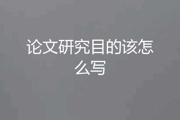 论文研究目的该怎么写