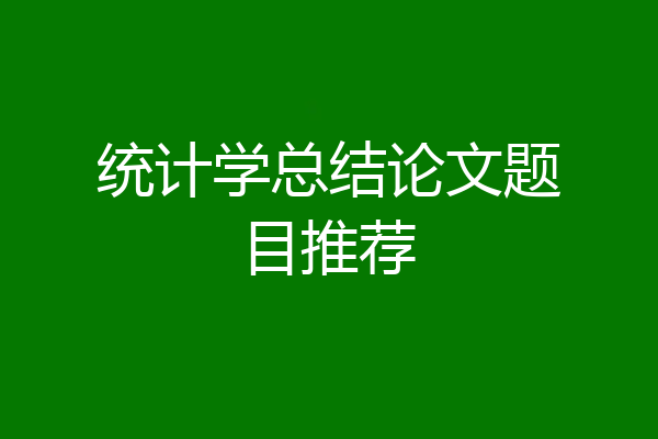 统计学总结论文题目推荐