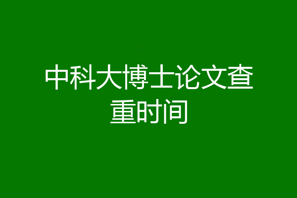 中科大博士论文查重时间