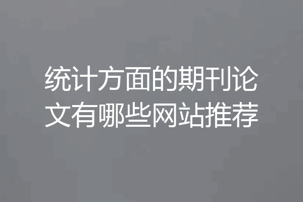 统计方面的期刊论文有哪些网站推荐