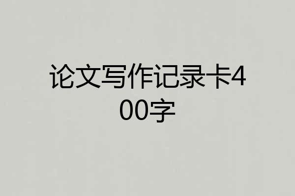 论文写作记录卡400字