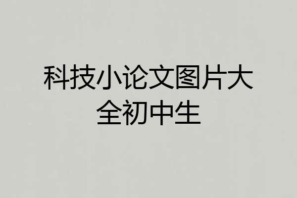 科技小论文图片大全初中生