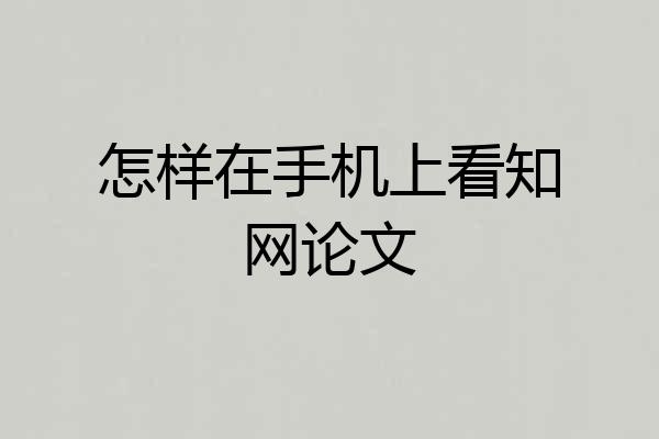 怎样在手机上看知网论文