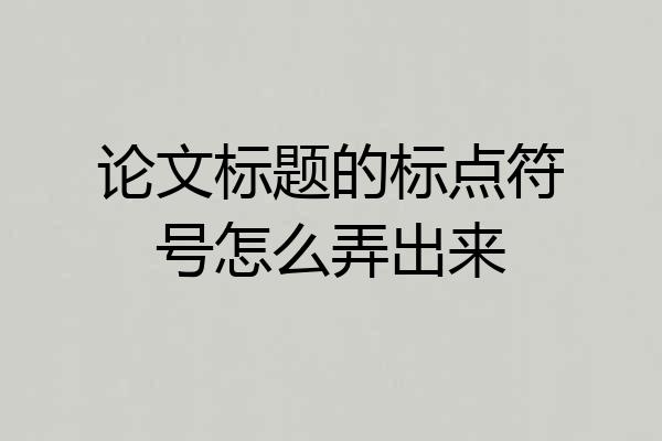 论文标题的标点符号怎么弄出来