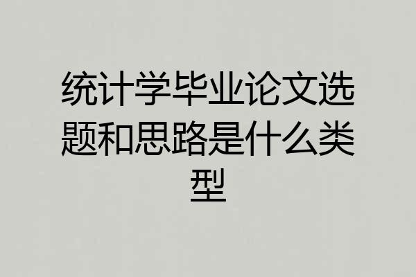 统计学毕业论文选题和思路是什么类型