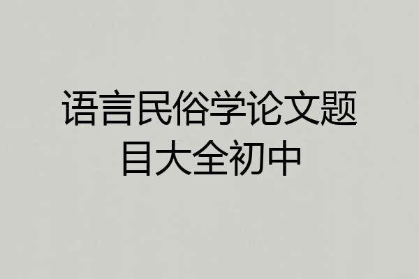 语言民俗学论文题目大全初中