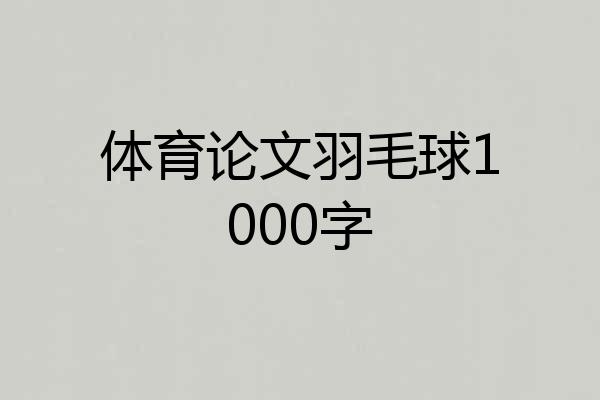 体育论文羽毛球1000字