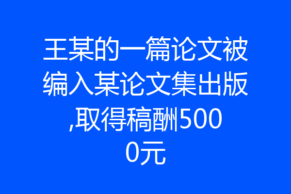 王某的一篇论文被编入某论文集出版,取得稿酬5000元