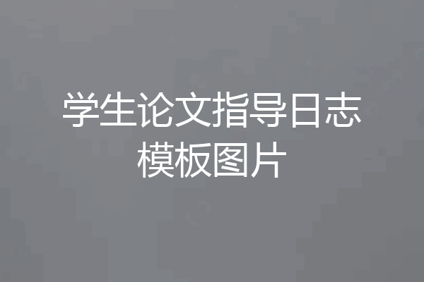 学生论文指导日志模板图片