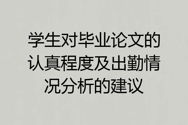 学生对毕业论文的认真程度及出勤情况分析的建议