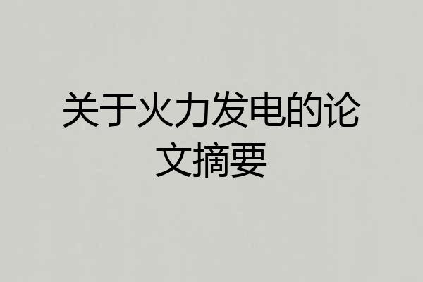 关于火力发电的论文摘要