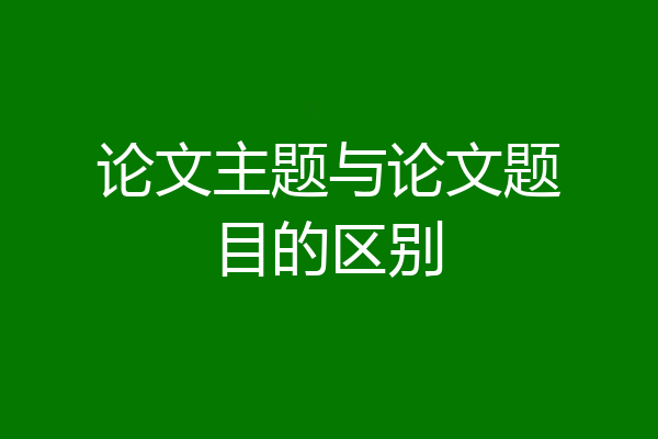 论文主题与论文题目的区别