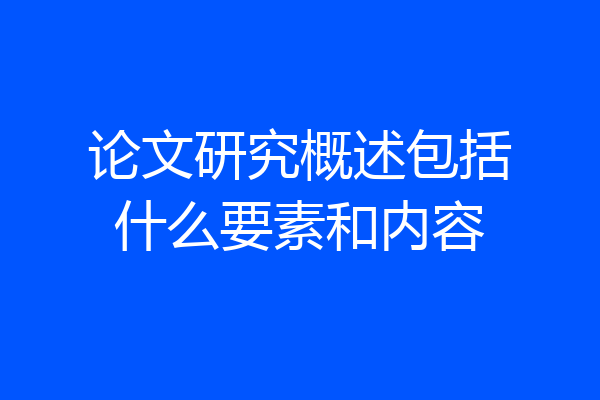 论文研究概述包括什么要素和内容