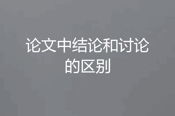 论文中结论和讨论的区别