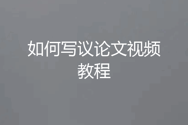 如何写议论文视频教程