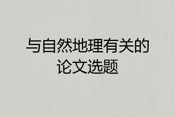 与自然地理有关的论文选题