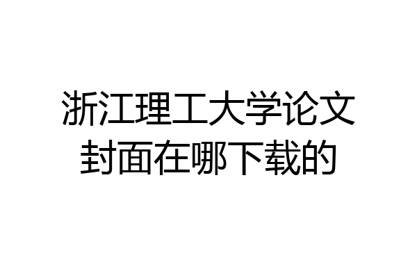 浙江理工大学论文封面在哪下载的