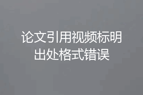 论文引用视频标明出处格式错误