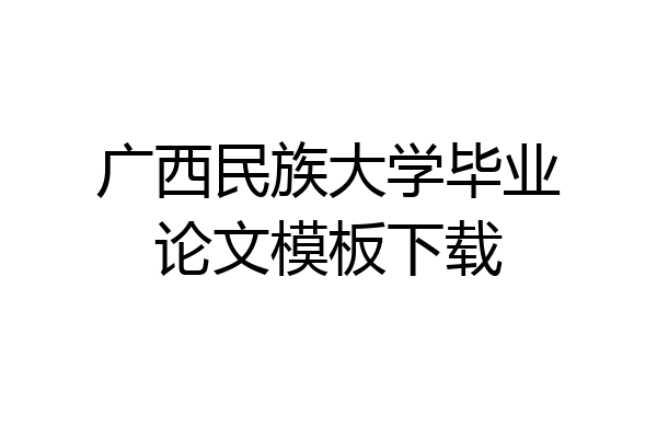 广西民族大学毕业论文模板下载