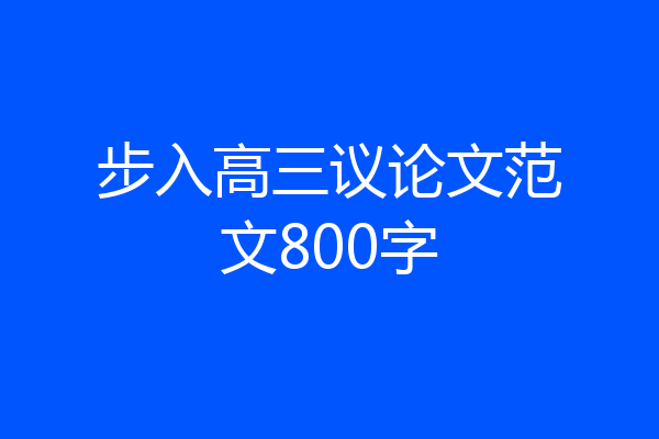 步入高三议论文范文800字