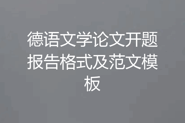 德语文学论文开题报告格式及范文模板