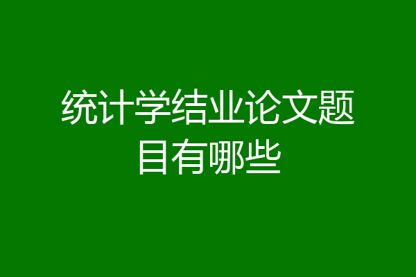 统计学结业论文题目有哪些