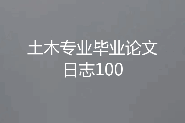 土木专业毕业论文日志100