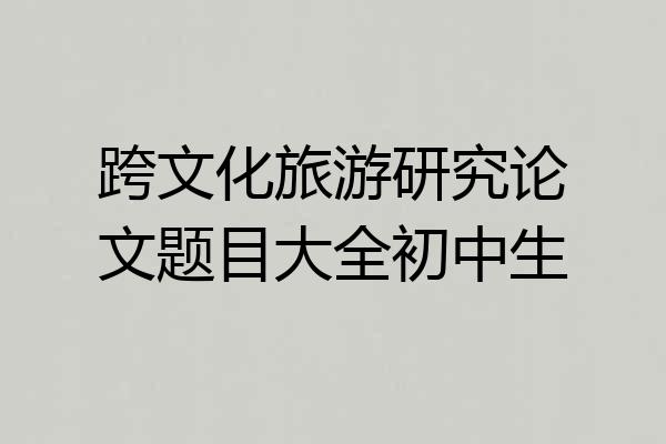 跨文化旅游研究论文题目大全初中生
